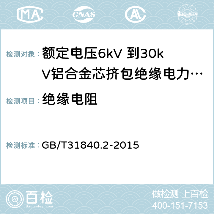 绝缘电阻 额定电压1kV（Um=1.2kV） 到35kV（Um=40.5kV ）铝合金芯挤包绝缘电力电缆 第2部分 额定电压6kV（Um=7.2kV）和30kV（Um=36kV） 电缆 GB/T31840.2-2015 17.3.2、17.3.3