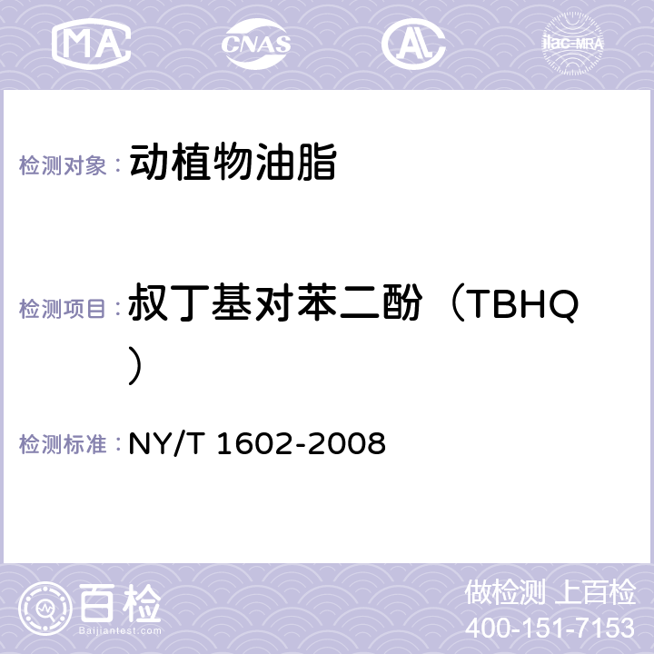 叔丁基对苯二酚（TBHQ） 植物油中叔丁基羟基茴香醚（BHA）、2，6－二叔丁基对甲酚（BHT）和特丁基对苯二酚（TBHQ）的测定 高效液相色谱法 NY/T 1602-2008
