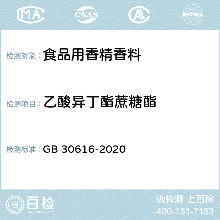 乙酸异丁酯蔗糖酯 食品安全国家标准 食品用香精 GB 30616-2020 附录C.7