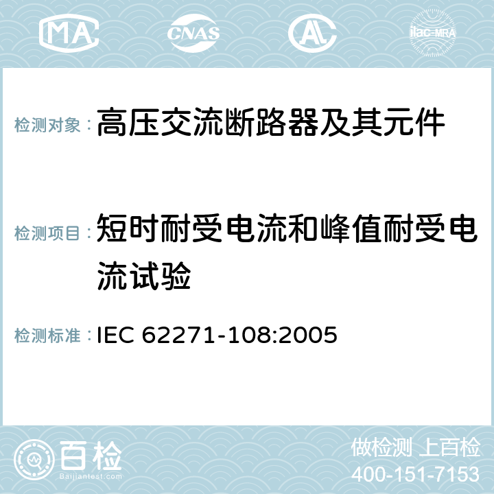 短时耐受电流和峰值耐受电流试验 高压开关设备和控制设备-第108部分：额定电压72.5kV及以上的交流隔离断路器 IEC 62271-108:2005 6.6