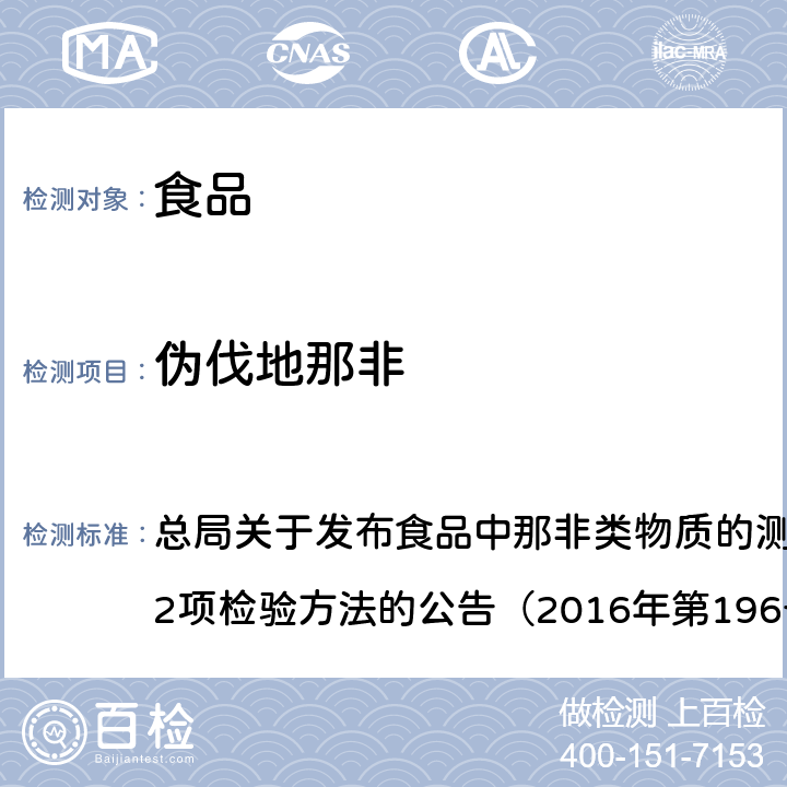 伪伐地那非 食品中那非类物质的测定BJS201601 总局关于发布食品中那非类物质的测定和小麦粉中硫脲的测定2项检验方法的公告（2016年第196号） 附件1