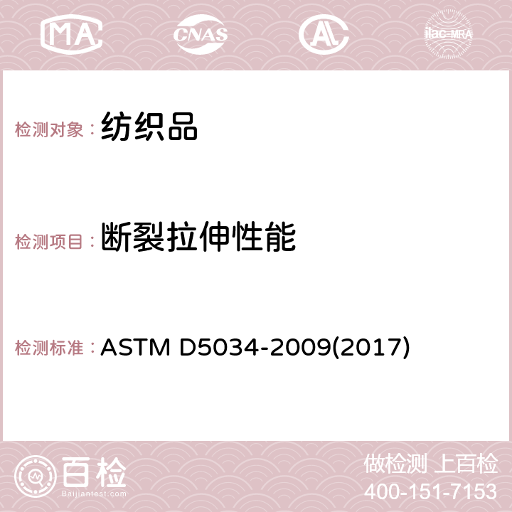 断裂拉伸性能 纺织品断裂强力和断裂伸长率（抓样法）的标准测试方法 ASTM D5034-2009(2017)