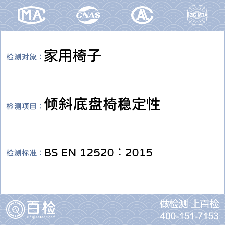 倾斜底盘椅稳定性 家用椅子强度、疲劳和安全性要求 BS EN 12520：2015 5.3