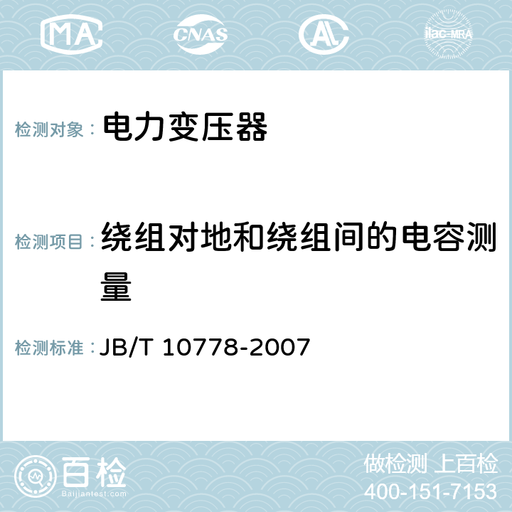 绕组对地和绕组间的电容测量 三相油浸式调容变压器 JB/T 10778-2007 8