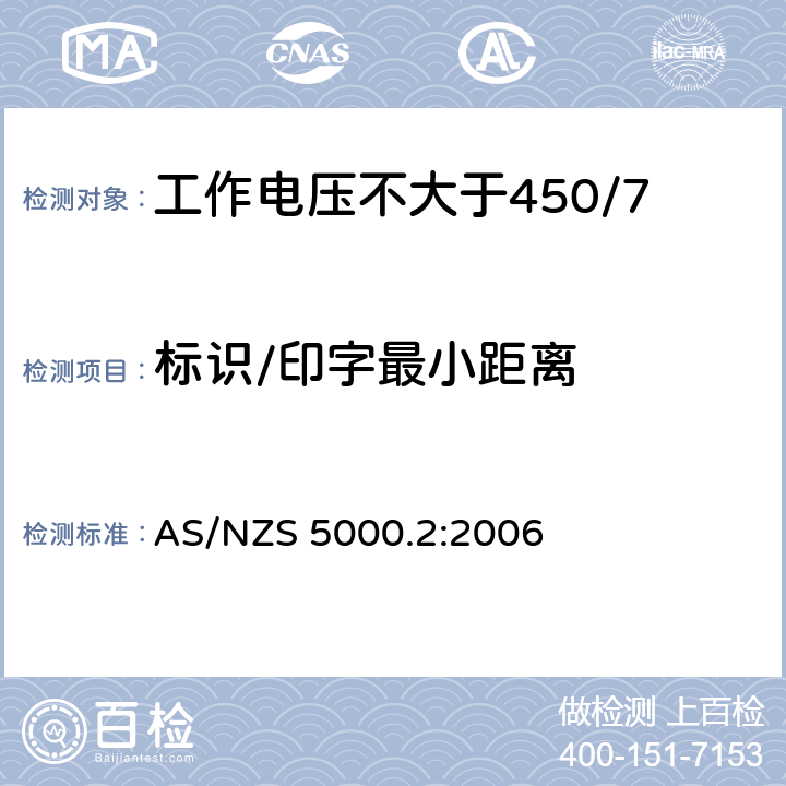 标识/印字最小距离 电缆 - 聚合材料绝缘的 - 工作电压不大于450/750 kV AS/NZS 5000.2:2006 9