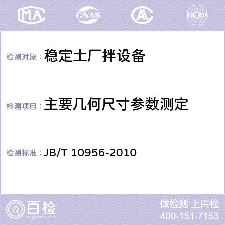 主要几何尺寸参数测定 稳定土厂拌设备 JB/T 10956-2010 6.2