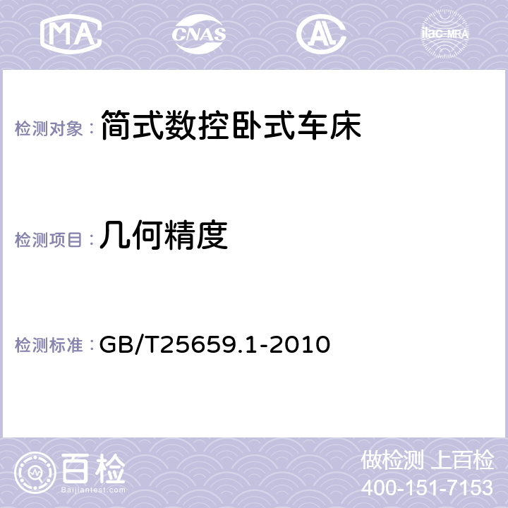 几何精度 GB/T 25659.1-2010 简式数控卧式车床 第1部分:精度检验