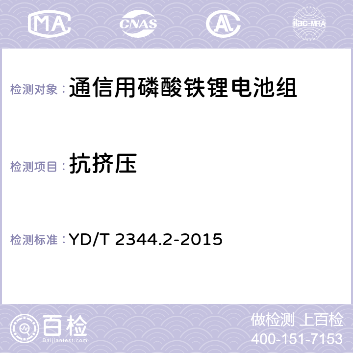 抗挤压 《通信用磷酸铁锂电池组 第2部分：分立式电池组》 YD/T 2344.2-2015 6.11.9