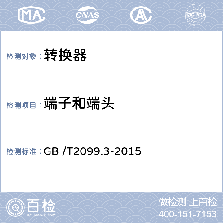端子和端头 家用和类似用途插头插座 第2-5部分：转换器的特殊要求 GB /T2099.3-2015 12