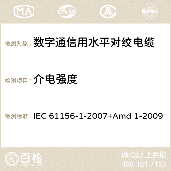 介电强度 数字通信用对绞/星绞多芯对称电缆 第1部分:总规范 IEC 61156-1-2007+Amd 1-2009 6.2.3