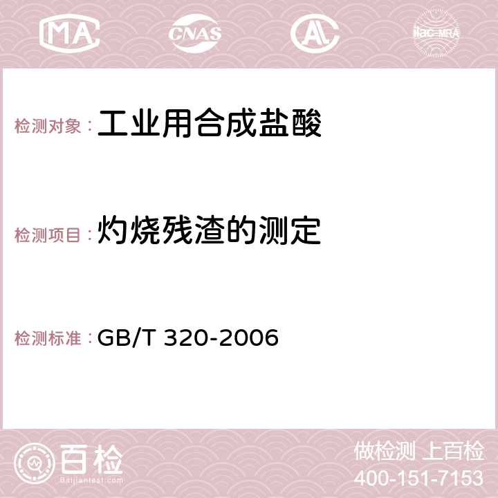 灼烧残渣的测定 工业用合成盐酸 GB/T 320-2006 5.4