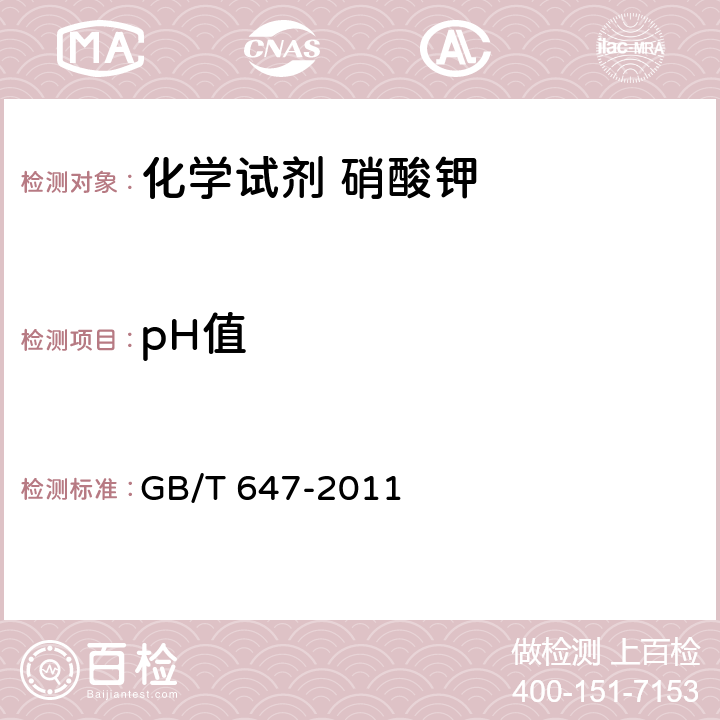 pH值 化学试剂 硝酸钾 GB/T 647-2011 5.3