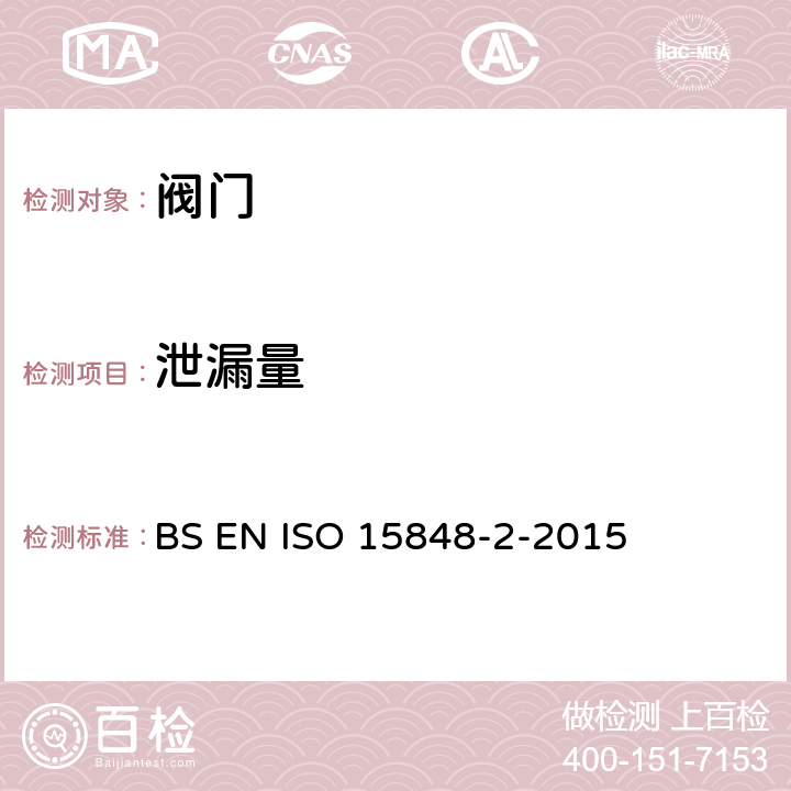 泄漏量 工业阀门. 散逸性介质泄漏的测量、试验和鉴定程序.第2部分:阀门产品的验收试验 BS EN ISO 15848-2-2015