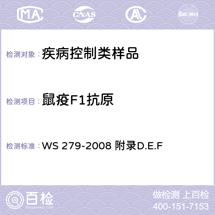 鼠疫F1抗原 鼠疫诊断标准 WS 279-2008 附录D.E.F