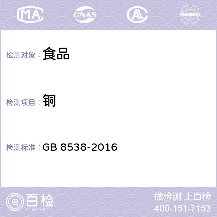 铜 食品安全国家标准饮用天然矿泉水检验方法 GB 8538-2016 17.1,17.2,17.3