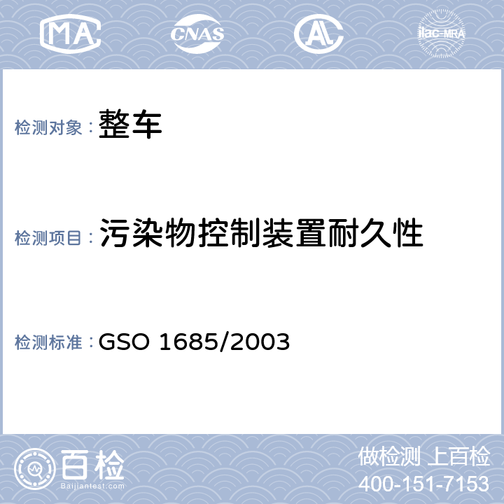 污染物控制装置耐久性 机动车辆-无铅汽油机气体污染物排放测量方法-第5部分：污染物控制装置耐久性 GSO 1685/2003