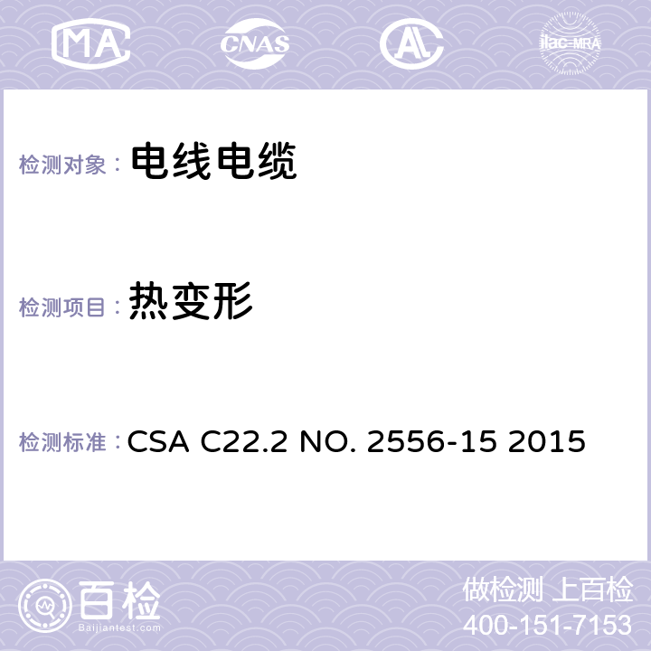 熱變形 電線電纜試驗方法 CSA C22.2 NO. 2556-15 2015 7.8