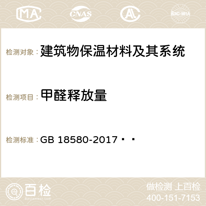 甲醛释放量 室内装饰装修材料 人造板及其制品中甲醛释放限量 GB 18580-2017  