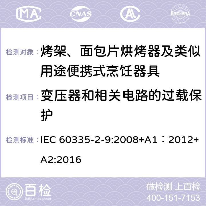 變壓器和相關電路的過載保護 家用和類似用途電器的安全 第2-9部分：烤架、面包片烘烤器及類似用途便攜式烹飪器具的特殊要求 IEC 60335-2-9:2008+A1：2012+A2:2016 17