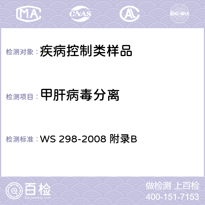甲肝病毒分离 甲型病毒性肝炎诊断标准 WS 298-2008 附录B