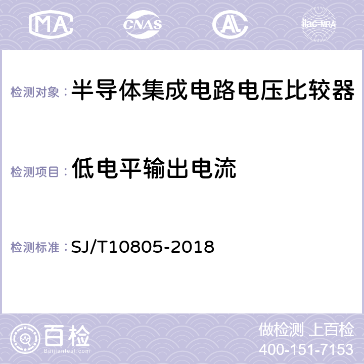 低电平输出电流 《半导体集成电路电压比较器测试方法》 SJ/T10805-2018 第5.16条