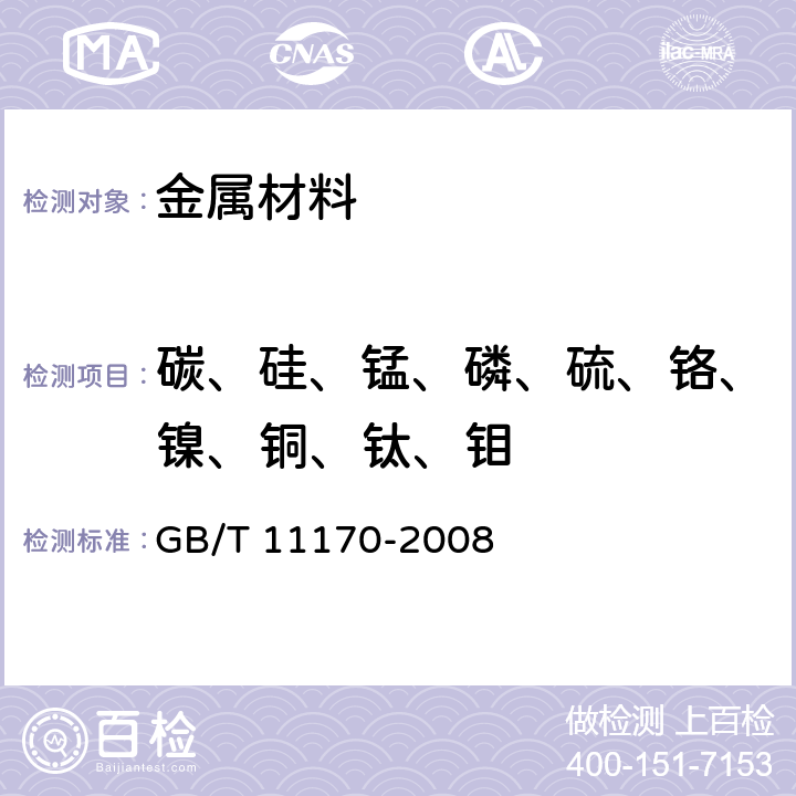 碳、硅、锰、磷、硫、铬、镍、铜、钛、钼 不锈钢 多元素含量的测定 火花放电原子发射光谱法(常规法) GB/T 11170-2008