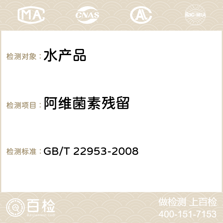 阿维菌素残留 GB/T 22953-2008 河豚鱼、鳗鱼和烤鳗中伊维菌素、阿维菌素、多拉菌素和乙酰氨基阿维菌素残留量的测定 液相色谱-串联质谱法