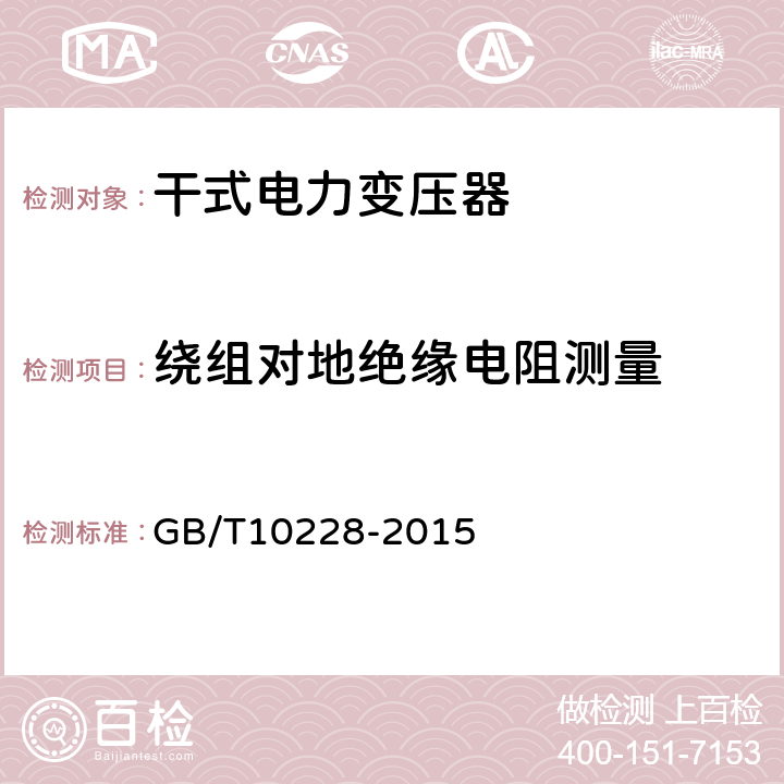 绕组对地绝缘电阻测量 GB/T 10228-2015 干式电力变压器技术参数和要求