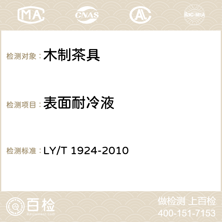表面耐冷液 木制茶具 LY/T 1924-2010 6.3.3