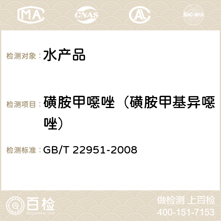 磺胺甲噁唑（磺胺甲基异噁唑） 河豚鱼、鳗鱼中十八种磺胺类药物残留量的测定液相色谱－串联质谱法 GB/T 22951-2008