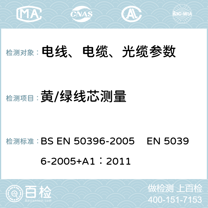 黄/绿线芯测量 低压能源电缆的非电气试验方法 BS EN 50396-2005 EN 50396-2005+A1：2011