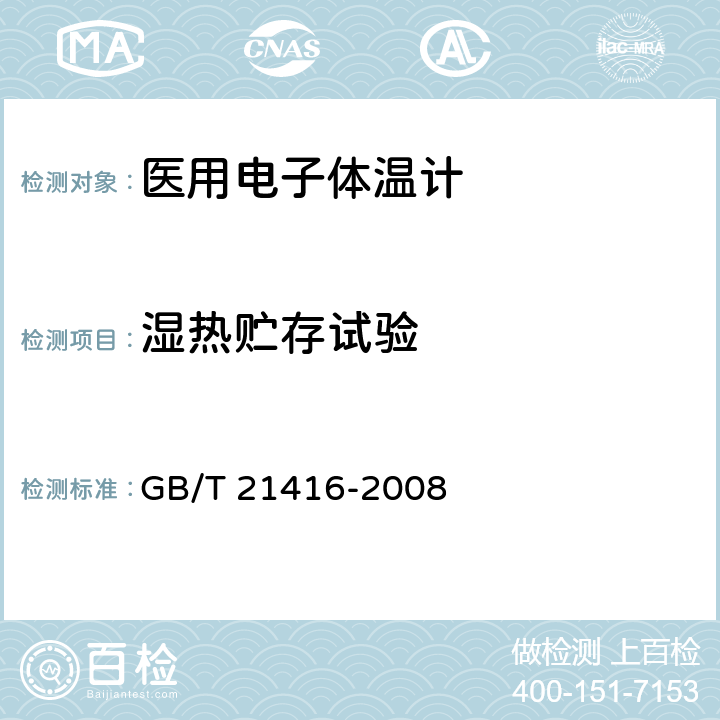 湿热贮存试验 医用电子体温计 GB/T 21416-2008 4.15