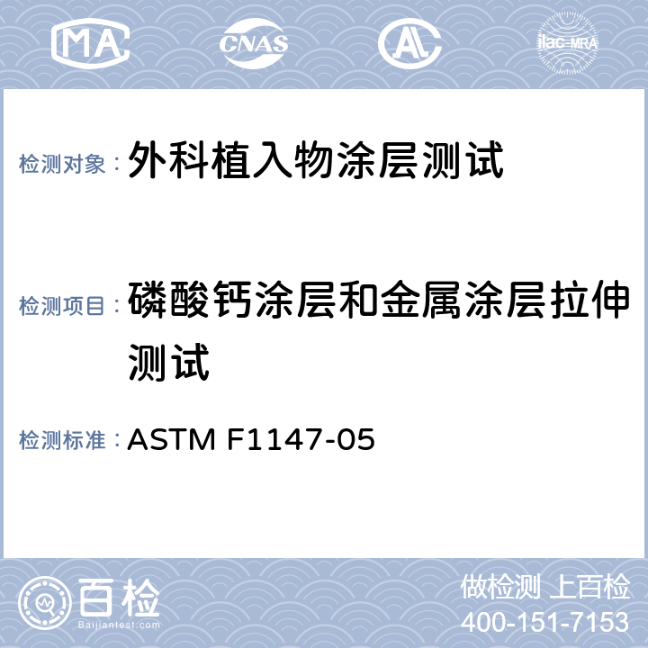 磷酸钙涂层和金属涂层拉伸测试 外科植入物涂层 第11部分：磷酸钙涂层和金属涂层拉伸试验方法ASTM F1147-05（2017）e1