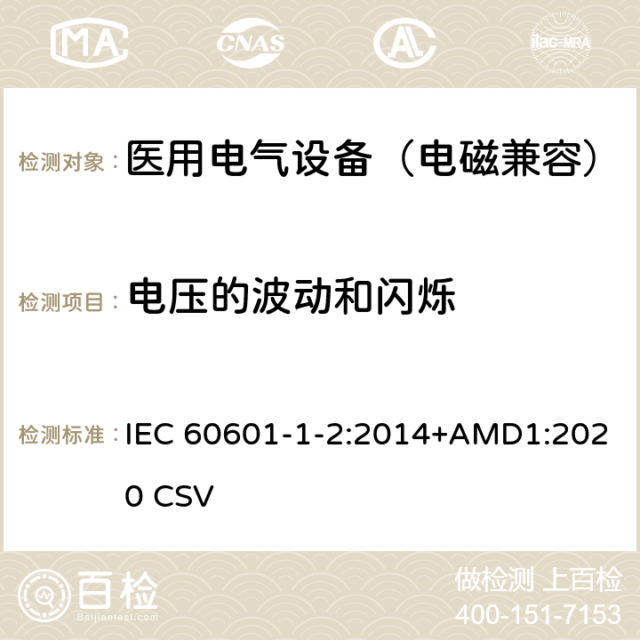 电压的波动和闪烁 医用电气设备 第1-2部分：安全通用要求 并列标准：电磁兼容要求和试验 IEC 60601-1-2:2014+AMD1:2020 CSV 7.2.2