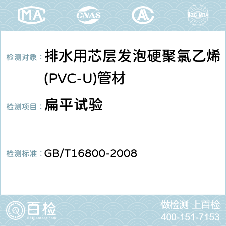 扁平试验 排水用芯层发泡硬聚氯乙烯(PVC-U)管材 GB/T16800-2008 5.4