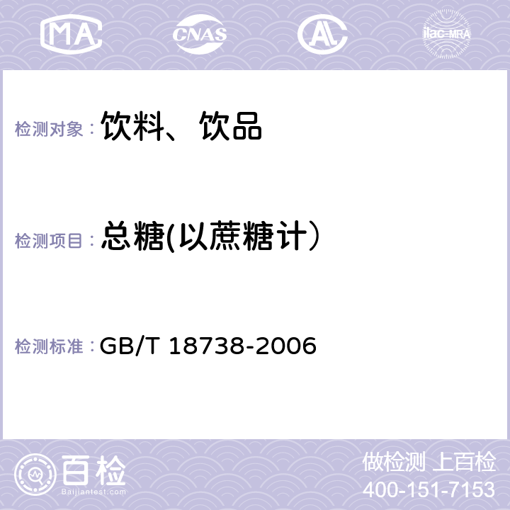 总糖(以蔗糖计） 速溶豆粉和豆奶粉 GB/T 18738-2006 6.3.4