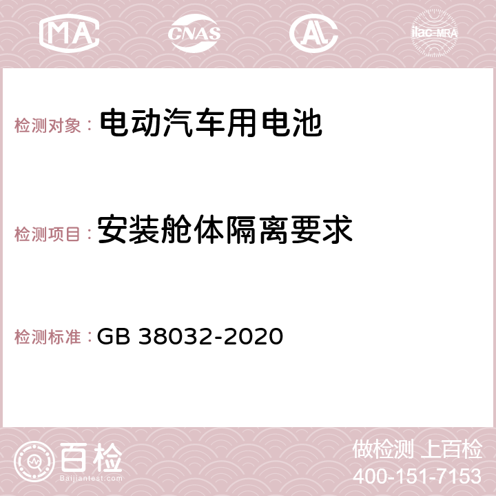 安装舱体隔离要求 电动客车安全要求 GB 38032-2020 5.4