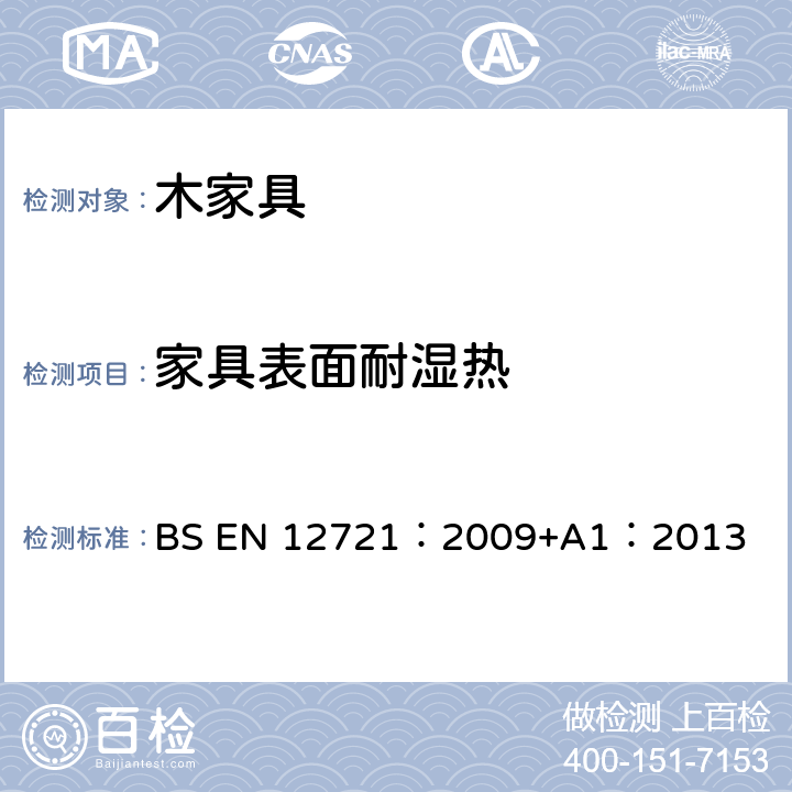 家具表面耐湿热 BS EN 12721:2009 性的评估 BS EN 12721：2009+A1：2013