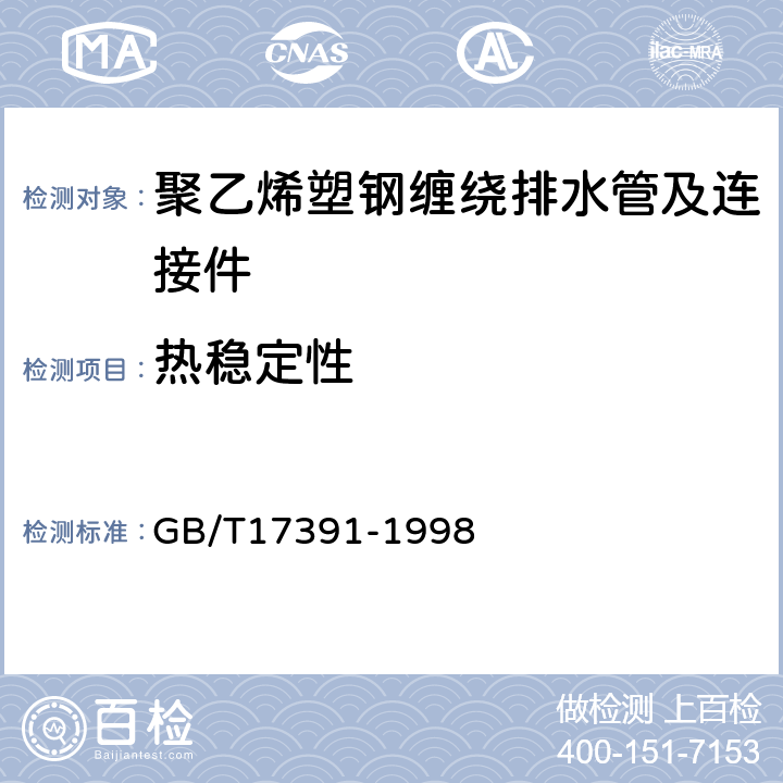 热稳定性 聚乙烯管材与管件热稳定性试验方法 GB/T17391-1998 6.1.4