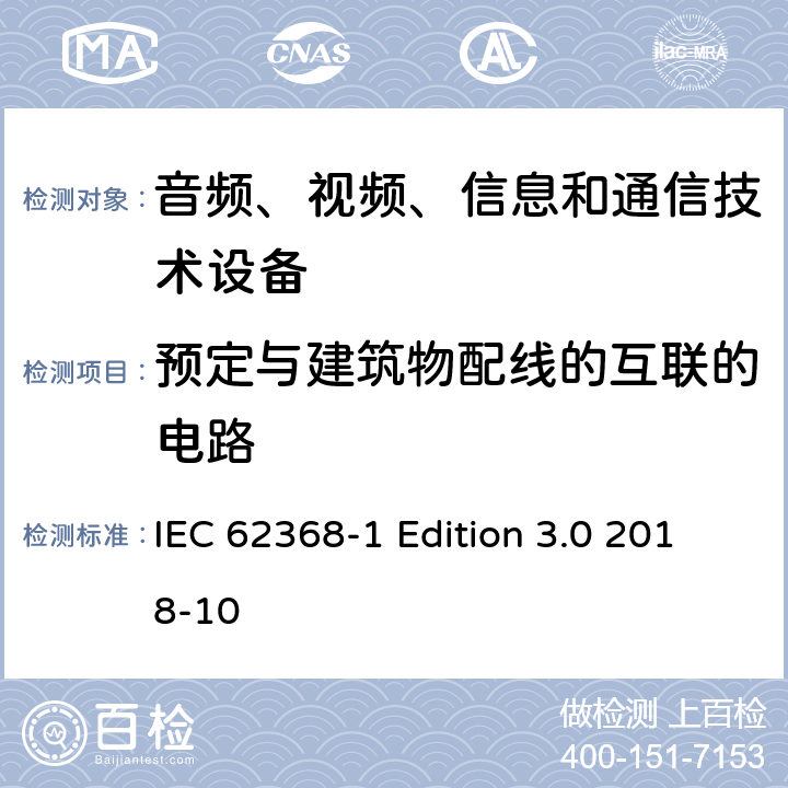 预定与建筑物配线的互联的电路 音频、视频、信息和通信技术设备第 1 部分：安全要求 IEC 62368-1 Edition 3.0 2018-10 附录Q