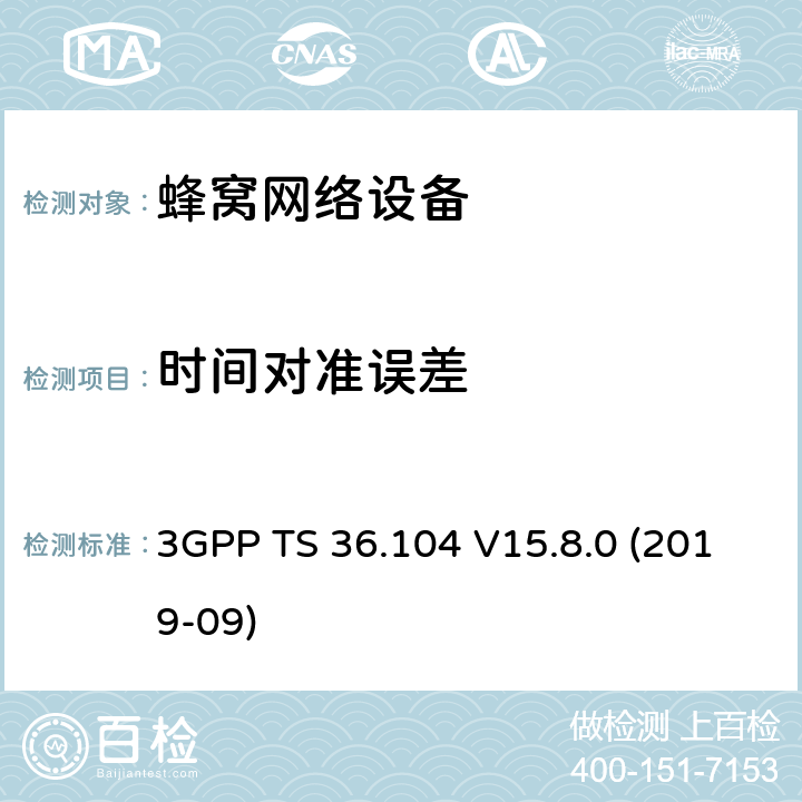 时间对准误差 3GPP TS 36.104 3GPP;技术规范组无线电接入网;演进通用陆地无线接入(E-UTRA);基站(BS)无线电收发(版本15)  V15.8.0 (2019-09) 章节6.5.3