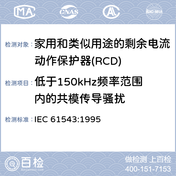 低于150kHz频率范围内的共模传导骚扰 家用和类似用途的剩余电流动作保护器(RCD) 电磁兼容性 IEC 61543:1995 5.3