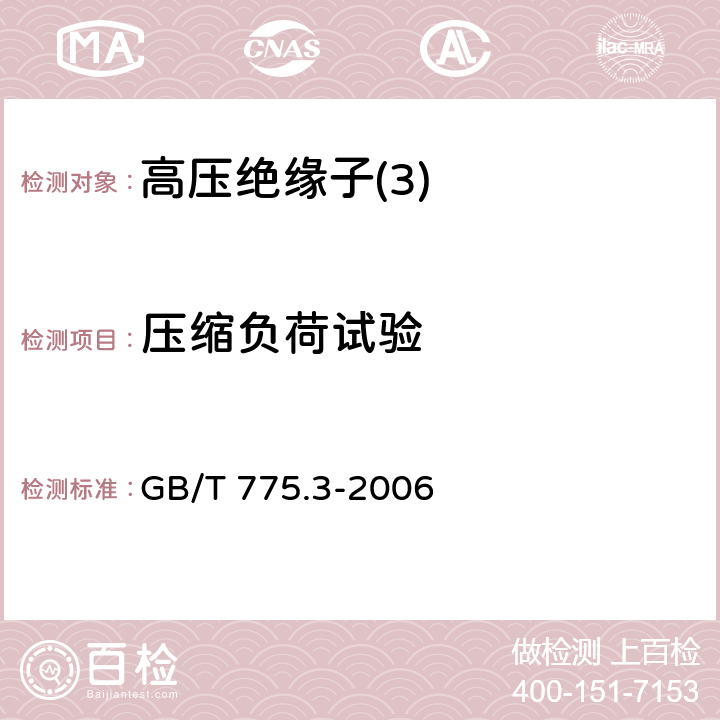 压缩负荷试验 绝缘子试验方法 第3部分：机械试验方法 GB/T 775.3-2006 7