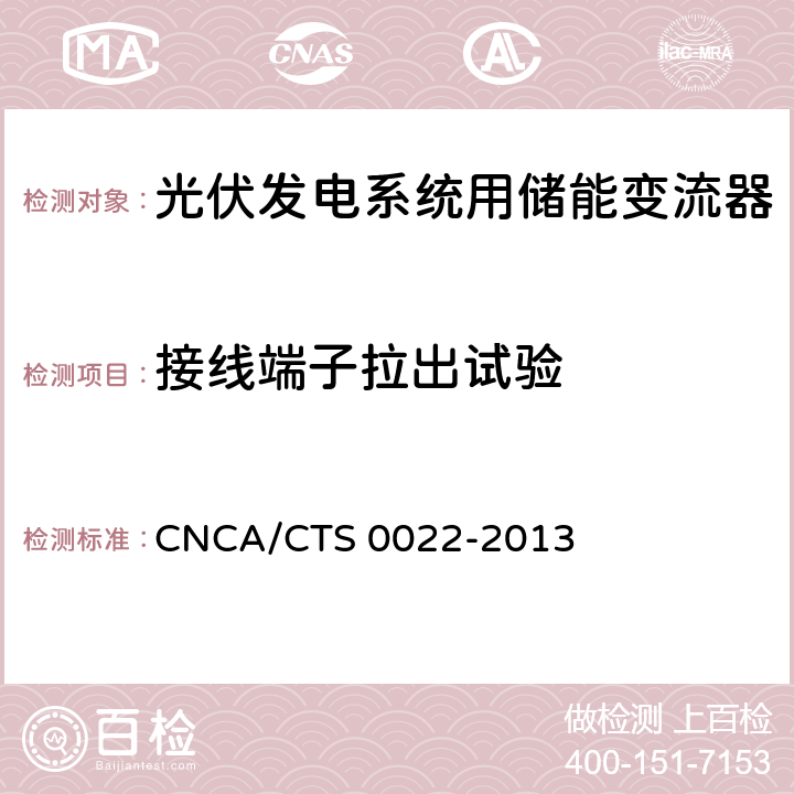 接线端子拉出试验 《光伏发电系统用储能变流器技术规范》 CNCA/CTS 0022-2013 8.1.4.3.4