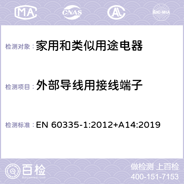 外部导线用接线端子 家用和类似用途电器的安全 第1部分:通用要求 EN 60335-1:2012+A14:2019 26