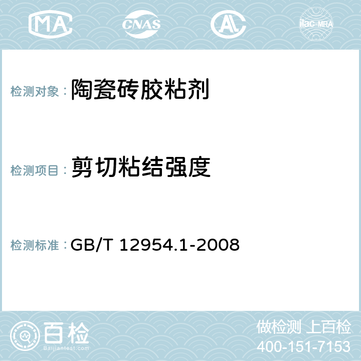 剪切粘结强度 建筑胶粘剂试验方法 第1部分:陶瓷砖胶粘剂试验方法 GB/T 12954.1-2008 5.3