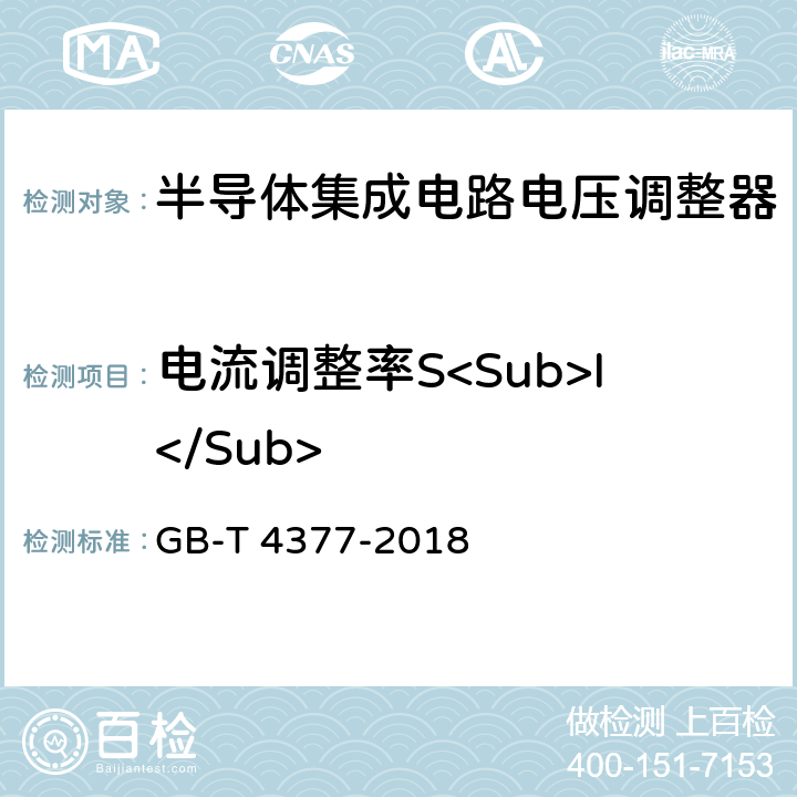 电流调整率S<Sub>I</Sub> 半导体集成电路 电压调整器测试方法的基本原理 GB-T 4377-2018 方法4.2