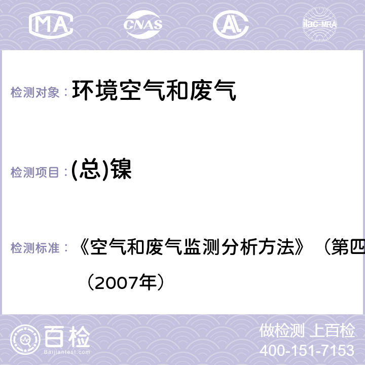 (总)镍 原子吸收分光光度法 《空气和废气监测分析方法》（第四版增补版）国家环保总局 （2007年） 3.2.12