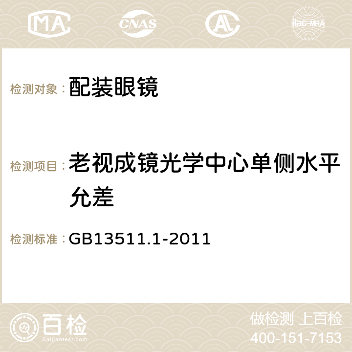 老视成镜光学中心单侧水平允差 配装眼镜 第1部分:单光和多焦点 GB13511.1-2011 6.4