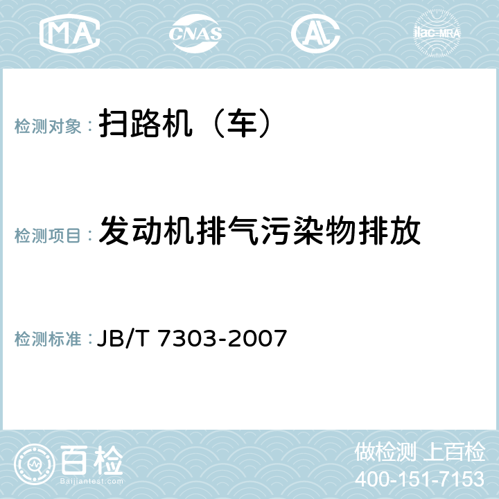 发动机排气污染物排放 路面清扫车 JB/T 7303-2007 5.9.2